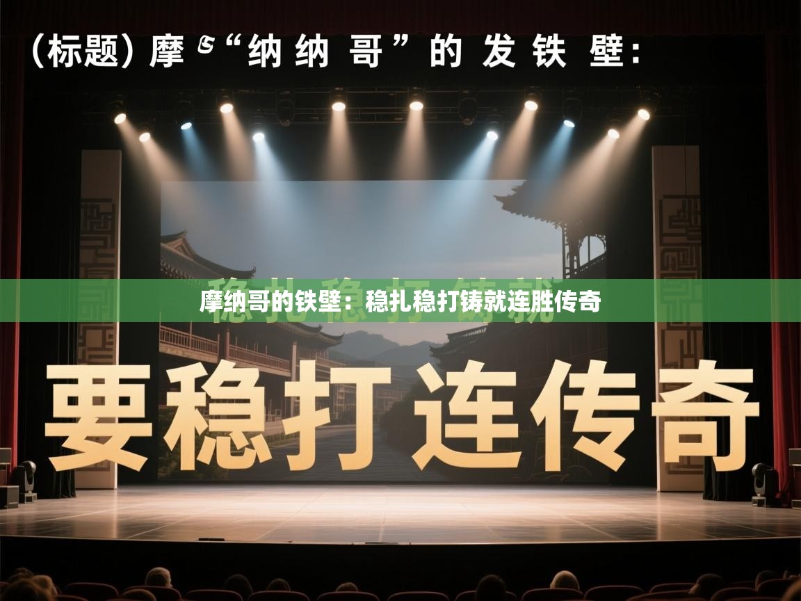 摩纳哥的铁壁：稳扎稳打铸就连胜传奇  第2张