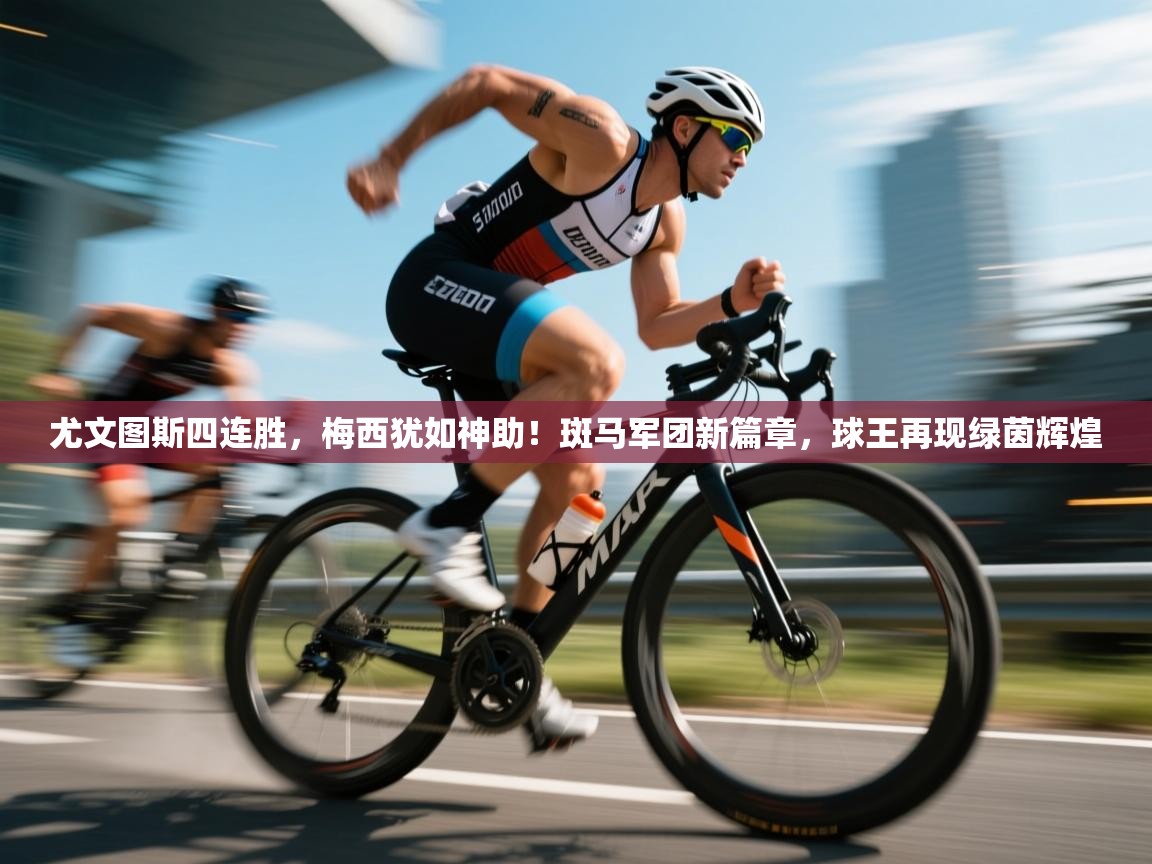 尤文图斯四连胜，梅西犹如神助！斑马军团新篇章，球王再现绿茵辉煌  第1张