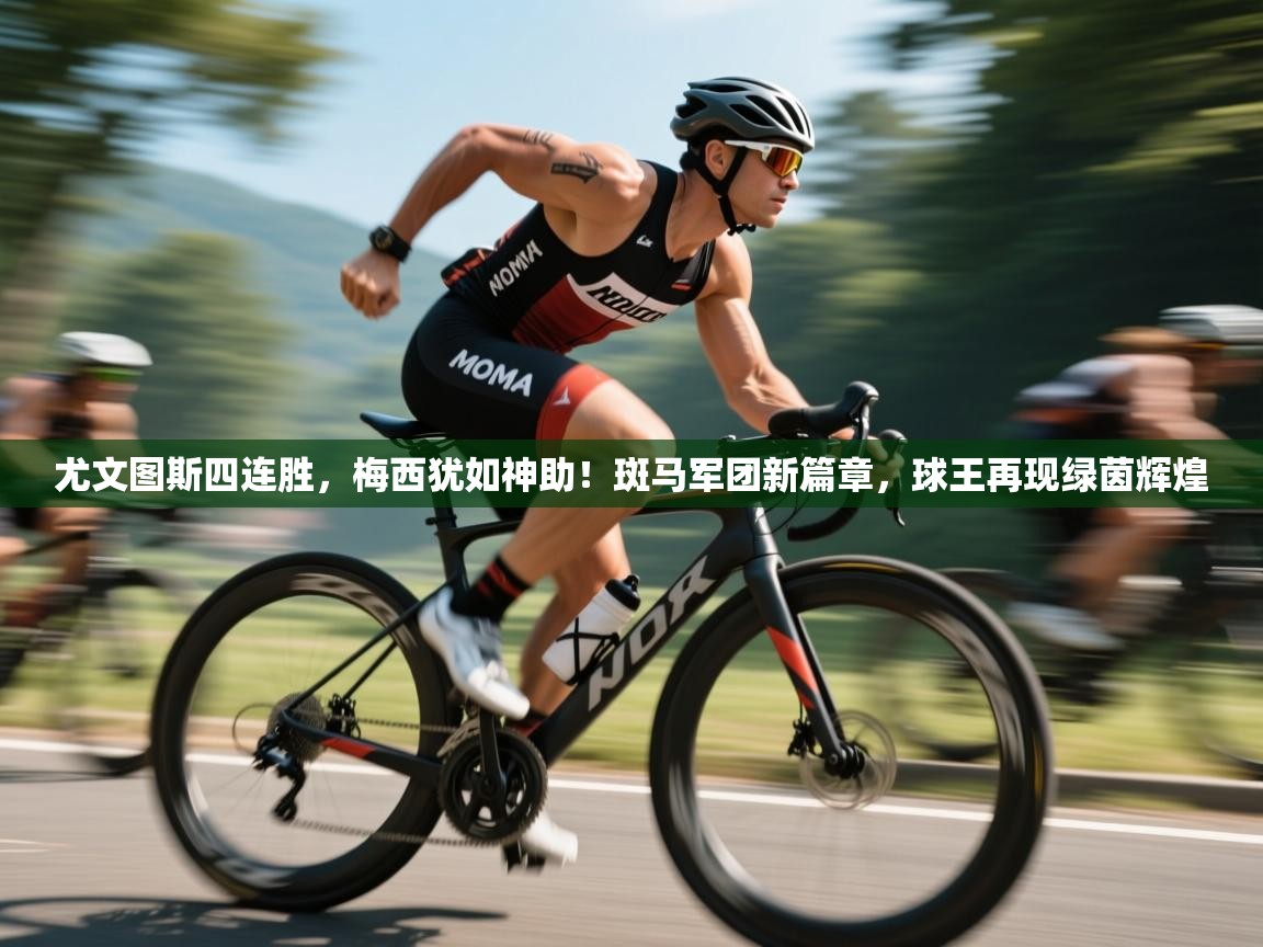 尤文图斯四连胜，梅西犹如神助！斑马军团新篇章，球王再现绿茵辉煌  第2张