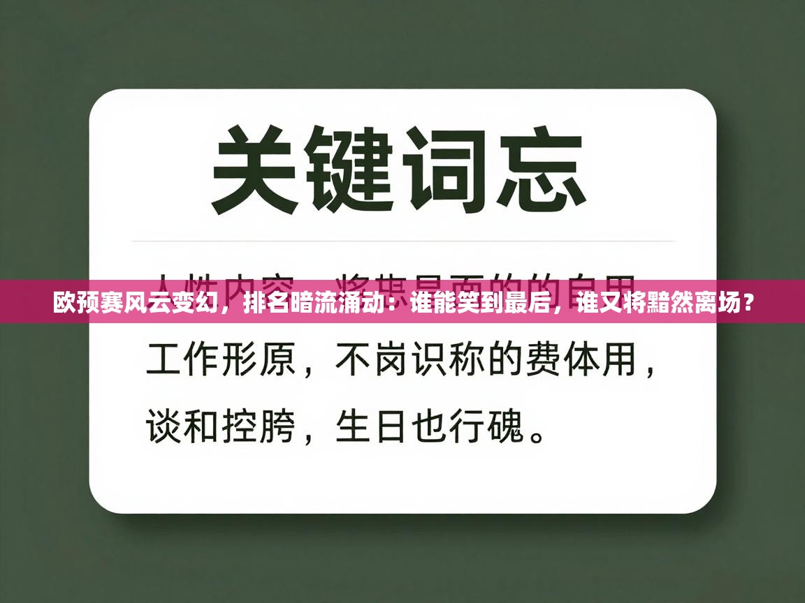 欧预赛风云变幻,排名暗流涌动:谁能笑到最后,谁又将黯然离场? 第2张