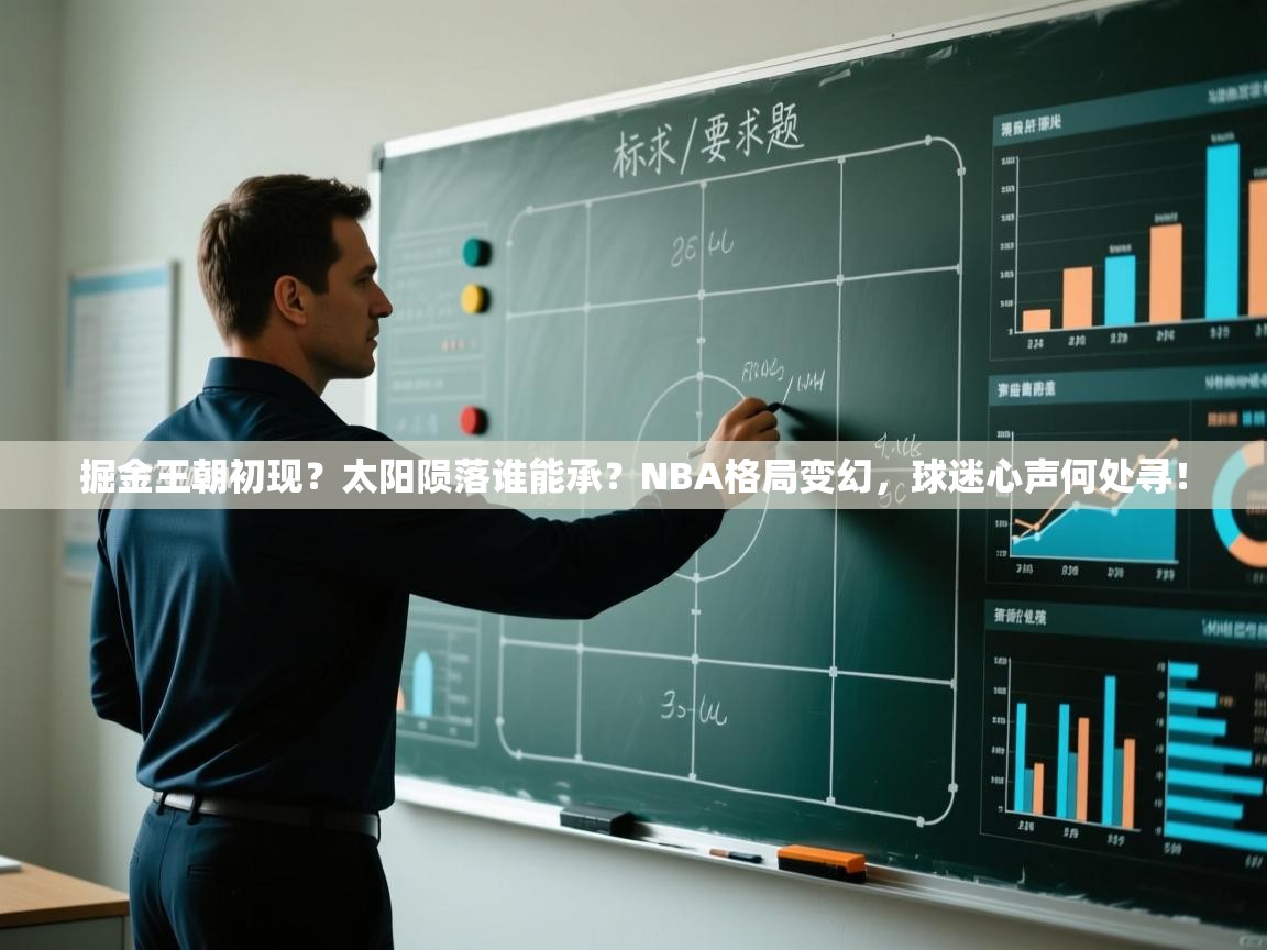 掘金王朝初现？太阳陨落谁能承？NBA格局变幻，球迷心声何处寻！  第2张
