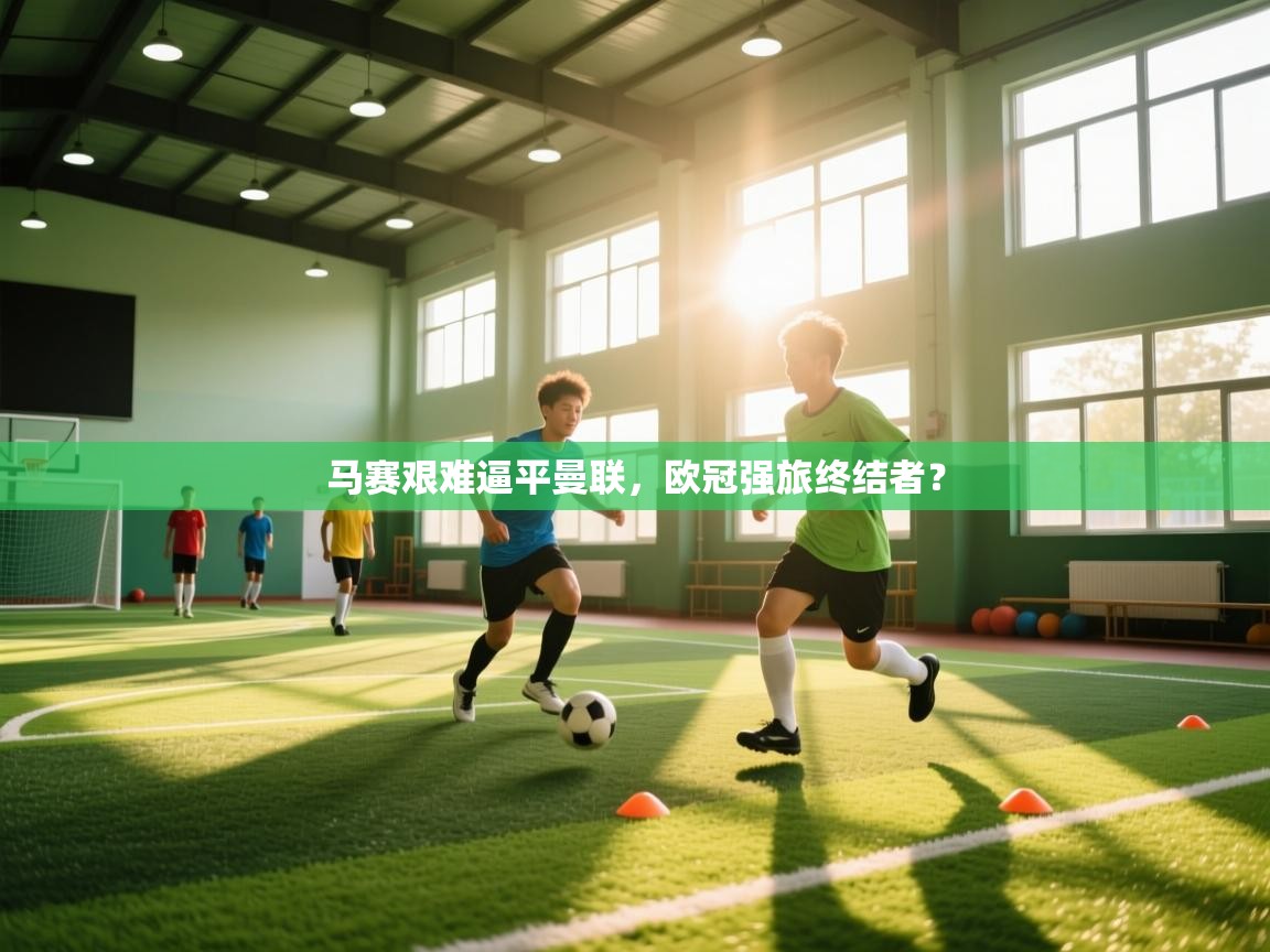 马赛艰难逼平曼联,欧冠强旅终结者? 第2张