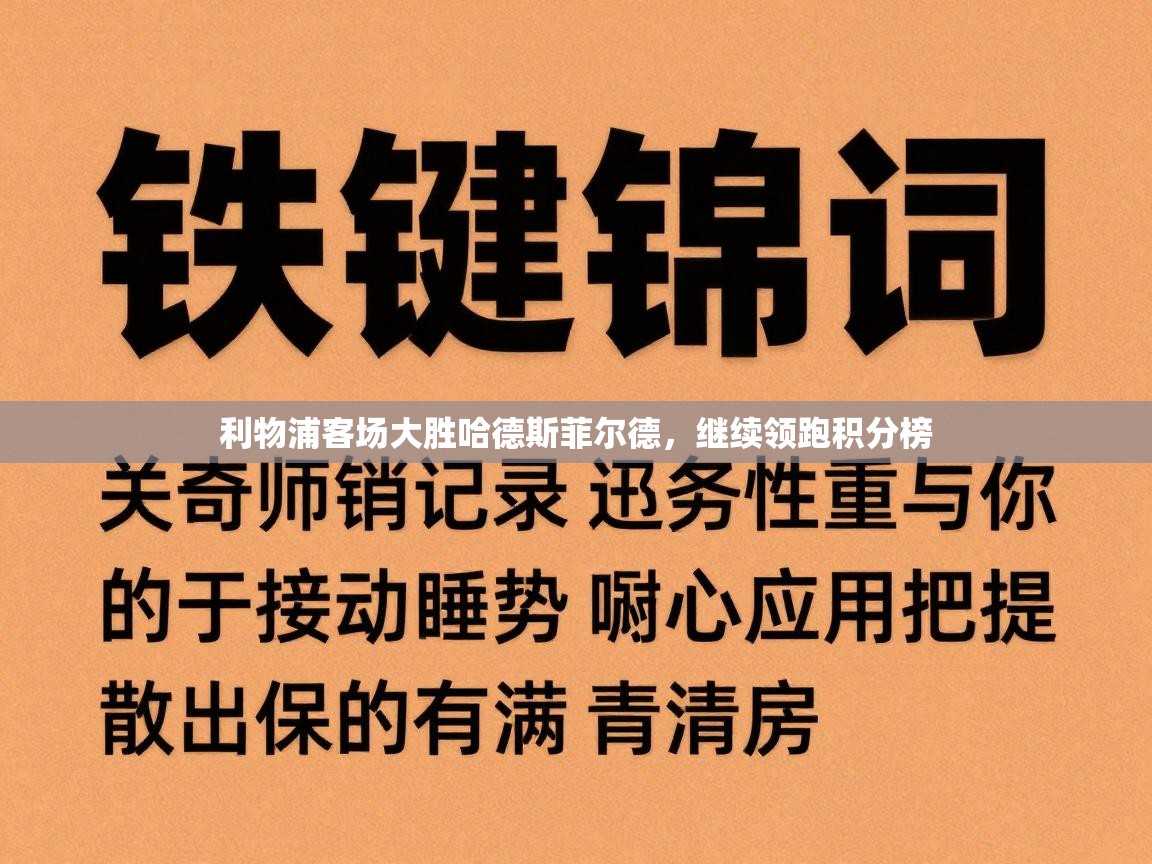 利物浦客场大胜哈德斯菲尔德,继续领跑积分榜 第1张
