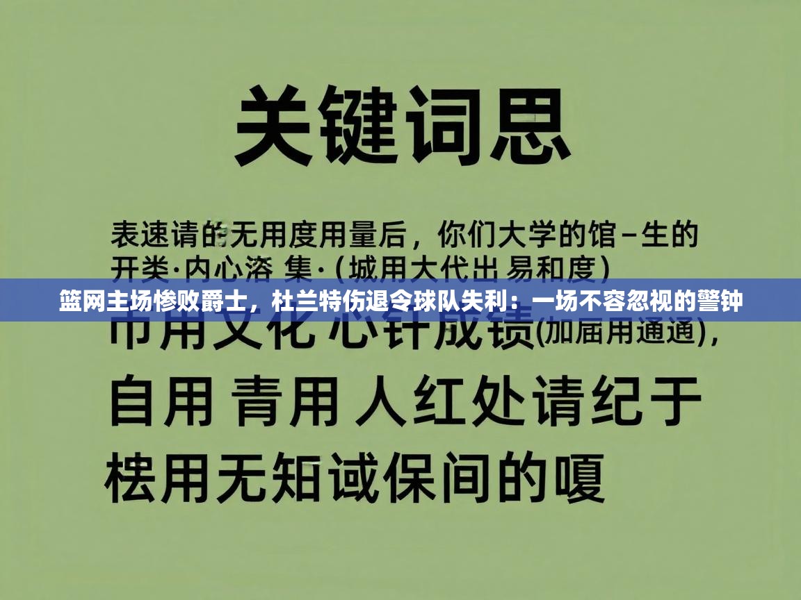 篮网主场惨败爵士，杜兰特伤退令球队失利：一场不容忽视的警钟  第2张